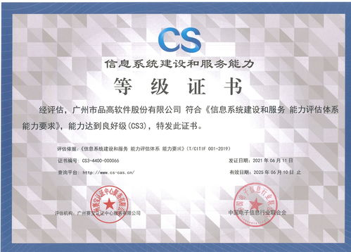 品高軟件成功通過信息系統建設和服務能力CS3級評估，信息系統集成服務邁上新臺階